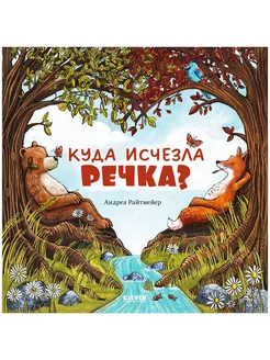 Куда исчезла речка? Сказки, книги для детей 3-5 лет