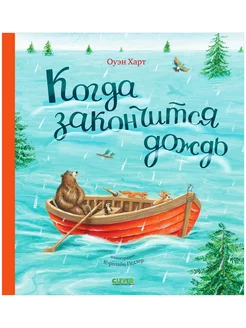 Когда закончится дождь Сказки, книги для детей 2-5 лет