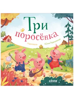 Любимые сказки. Три поросенка Книги для детей 2-4 года