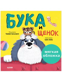 Бука и щенок Сказки, книги для детей 3-5 лет