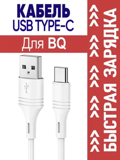 Кабель Type C для BQ