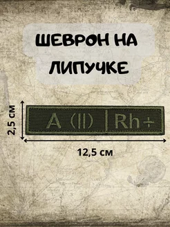Шеврон на липучке Группа крови Вторая положительная