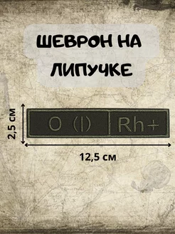 Шеврон на липучке Группа крови Первая положительная