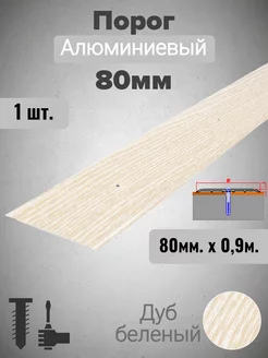 Порог для пола алюминиевый Дуб беленый 80мм х 0,9м