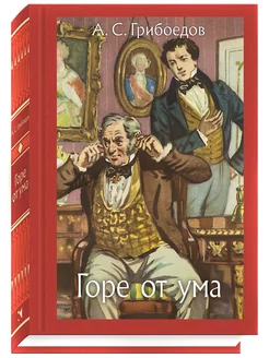 Горе от ума