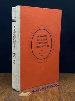 История русской советской литературы. 40-70-е годы