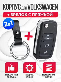 Корпус для ключа зажигания Volkswagen+брелок