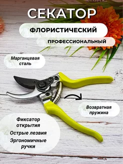 Секатор флористический