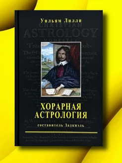 Лилли У, Хорарная астрология. Составитель Задкиэль