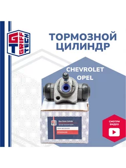 Цилиндр тормозной задний для Chevrolet Lanos