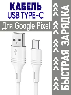 Кабель Type C для Google Pixel Гугл Пиксель