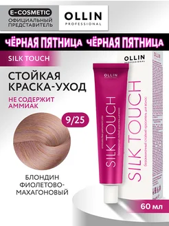 Краска для волос SILK TOUCH 9.25, 60 мл