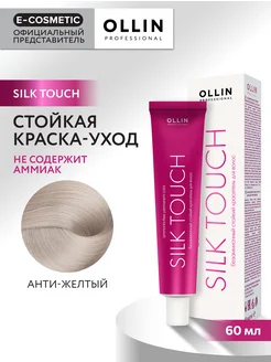 Краска для волос SILK TOUCH анти-желтый, 60 мл