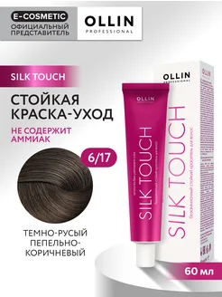 Краска для волос SILK TOUCH 6.17, 60 мл