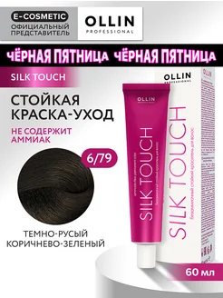 Краска для волос SILK TOUCH 6.79, 60 мл