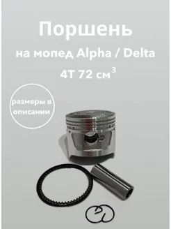 Поршень для мопедов Альфа, Дельта, ATV, Alpha, Delta JH70 72