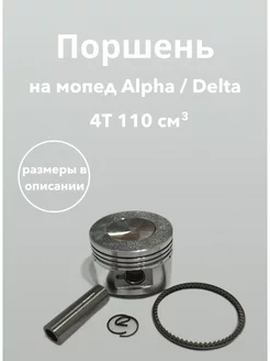 Поршень для мопедов Альфа, Дельта ALPHA JH110 110