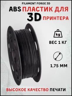 Пластик для 3D принтера ABS, 1 кг, черный