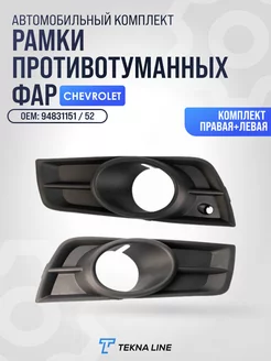 Рамки противотуманных фар Chevrolet Cruze Шевроле Круз