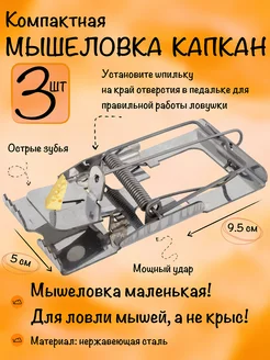 Мышеловка для мышей, капкан Острозубка, 3 штуки