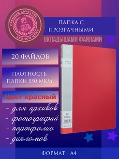 Папка с файлами А4 Красная- 20 вкладышей