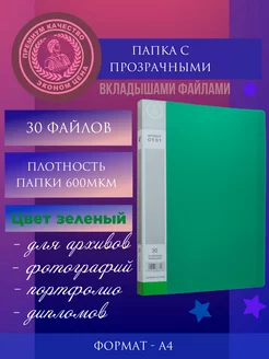 Папка с файлами А4 Зеленая - 30 вкладышей