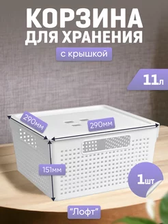 Корзины квадратные с крышкой 11л, для хранения