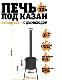 Печь "Кайзер-12Т" под казан 12л. с дымоходом