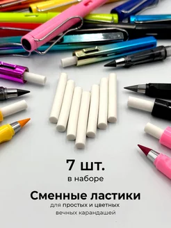 Для вечного карандаша ластик 7 шт