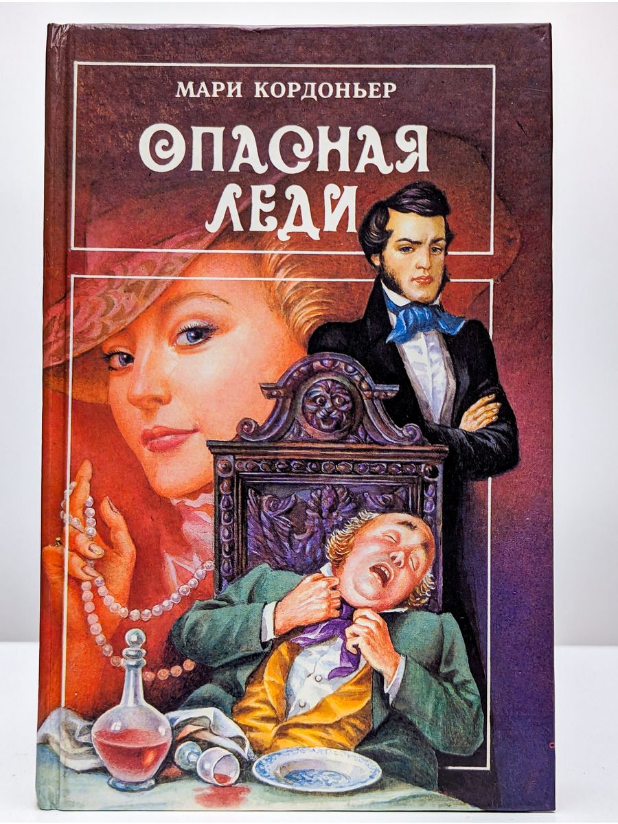 Серебряное пламя читать. Опасная леди. Опасная леди книга. Кордоньер. Читать книгу опасная леди.