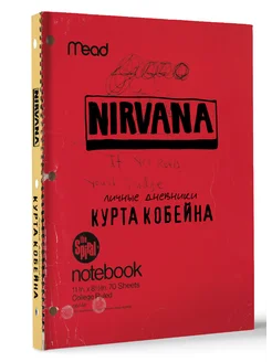 Курт Кобейн. Личные дневники лидера Nirvana