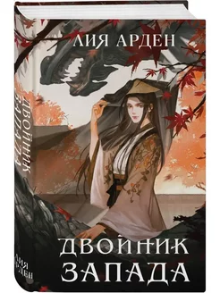 Двойник Запада (Четыре дракона #1)