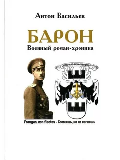 Барон. Военный роман-хроника