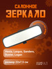 Зеркало салонное призма. с переключател. Ларгус, Веста бренд Грандриал продавец Продавец № 53450