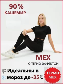 Термобелье термолосины