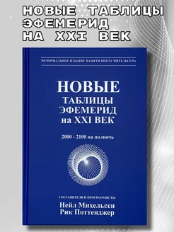 Новые таблицы эфемерид ХХI век. 2000-2100 на полночь