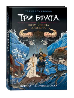 Три брата и жемчужина дракона. Книга 1