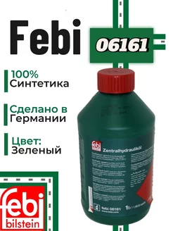 Febi 06161 жидкость ГУР зелёная синтетическая 1л