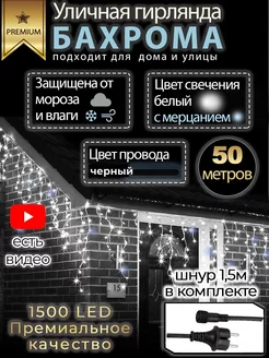 Гирлянда бахрома уличная 50 м