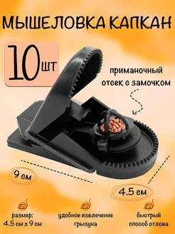 Мышеловка для мышей пластиковая, 10 штук