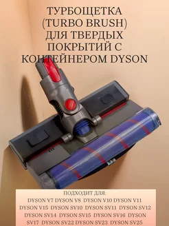 Турбощетка Dyson V7 V8 V10 V11 V15 SV12 SV14 SV13