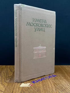 Имена Московских улиц