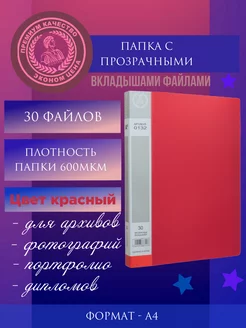 Папка с файлами А4 Красная - 30 вкладышей