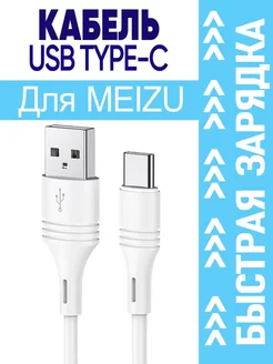 Кабель Type C для Meizu Мейзу