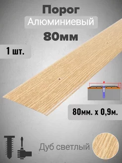 Порог для пола алюминиевый Дуб светлый 80мм х 0,9м