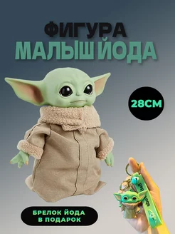 Малыш йода грогу игрушка мандалорец star wars