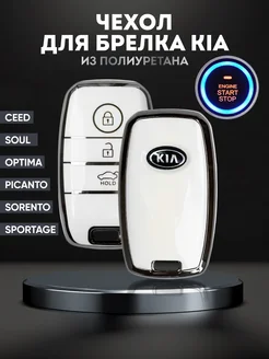 Чехол брелок для ключа KIA КИА