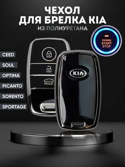 Чехол брелок для ключа KIA КИА