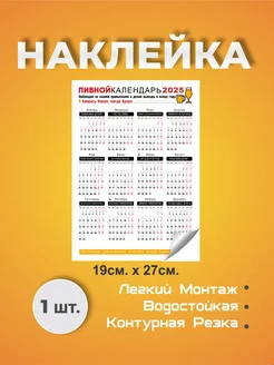 Наклейка пивной календарь 2025