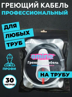 Саморегулирующийся греющий кабель на трубу 30 метров